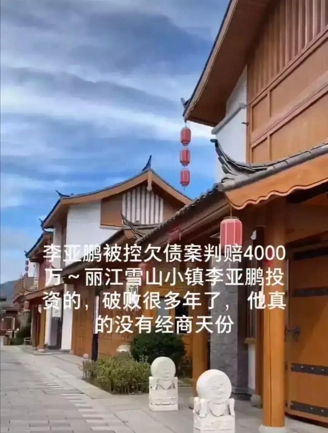 李亚鹏|李亚鹏投资35亿的雪山小镇半年只卖出26平米，投资失败债台高筑！