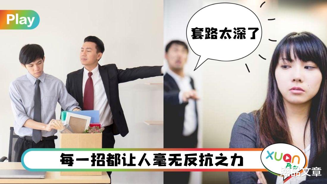 云南|《常识》当公司想逼走你,会用的6种手段,真的不是你多心!