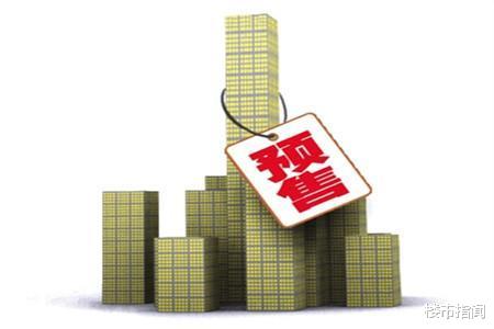 购房置业|预售制“全面取消”？人民日报12字回应，开发商明确反对了