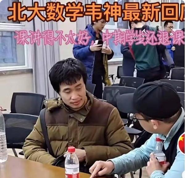 韦东奕|北大韦东奕坦言，自己讲得不太好中期还有退课的，还谦虚总结原因