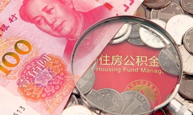 住房公积金|公积金将迎来“大改革”？新“双轨”制度遭曝光，或影响上亿人