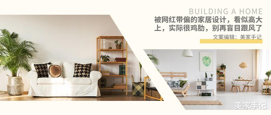|被网红带偏的家居设计，看似高大上，实际很鸡肋，别再盲目跟风了