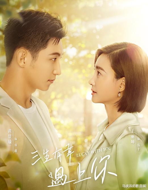 三生有幸遇上你|《三生有幸遇上你》定档东方卫视，黄景瑜王丽坤主演，爆款爱情剧