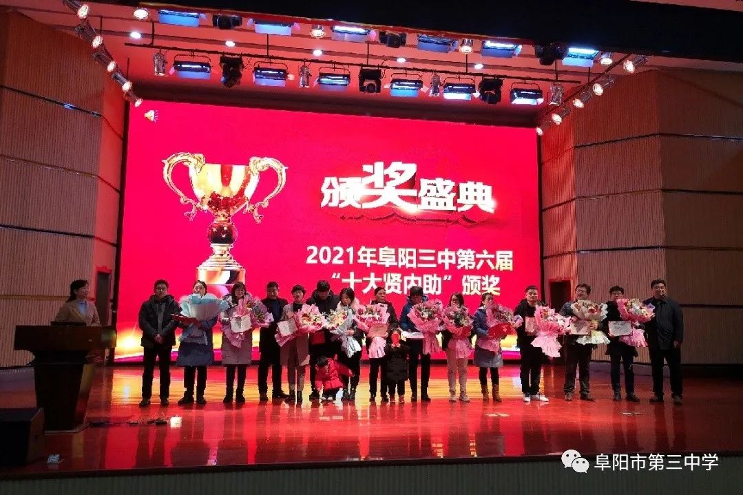 牛哥观察 阜阳三中第六届“十大贤内助”颁奖典礼！有你熟悉的老师吗？