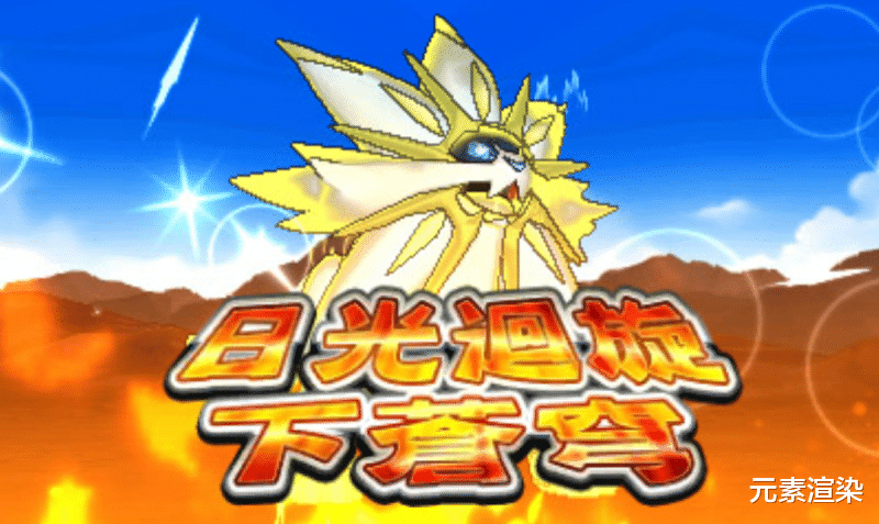 精灵宝可梦|《精灵宝可梦》聊点别的：Z招式的整体中二也泯灭不了这几招的诗境韵味！