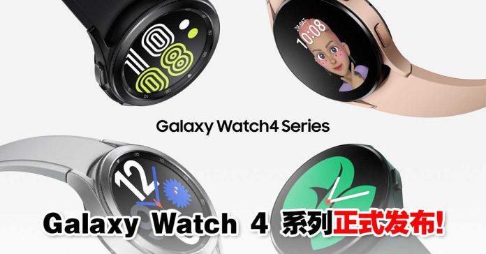 汽车|SAMSUNG Galaxy Watch4 & 4Classic智能手表发布售价为 $249.99 美元