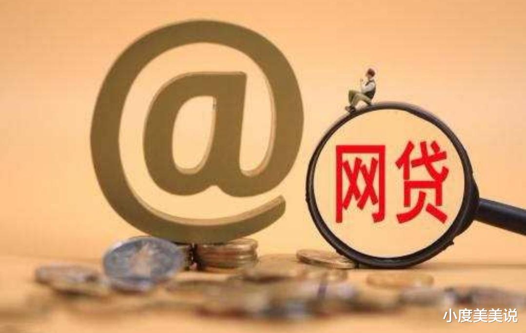 贷款 官宣明确利率计算方式！贷款收费项目全部明示，网贷套路要凉凉了！