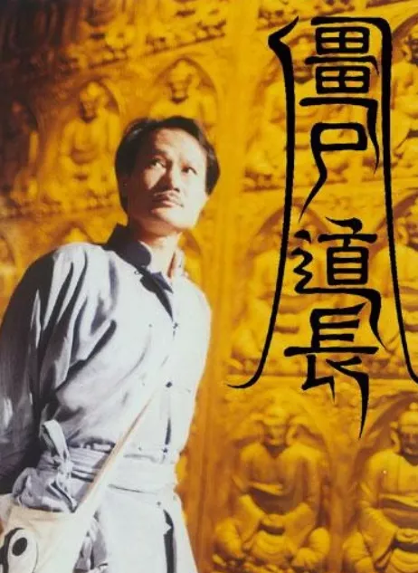 张梓琳|1997年，“僵尸道长”林正英去世，为何洪金宝在葬礼上大发雷霆？