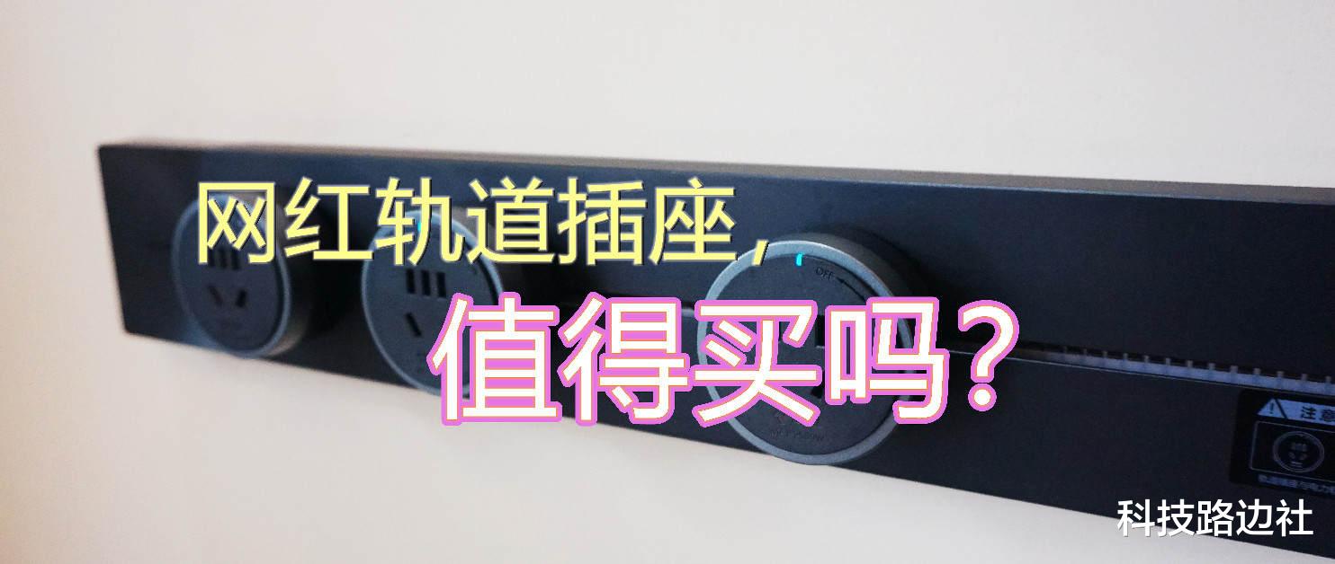 网红轨道插座值得买吗?书房改造装修,公牛轨道插座初体验