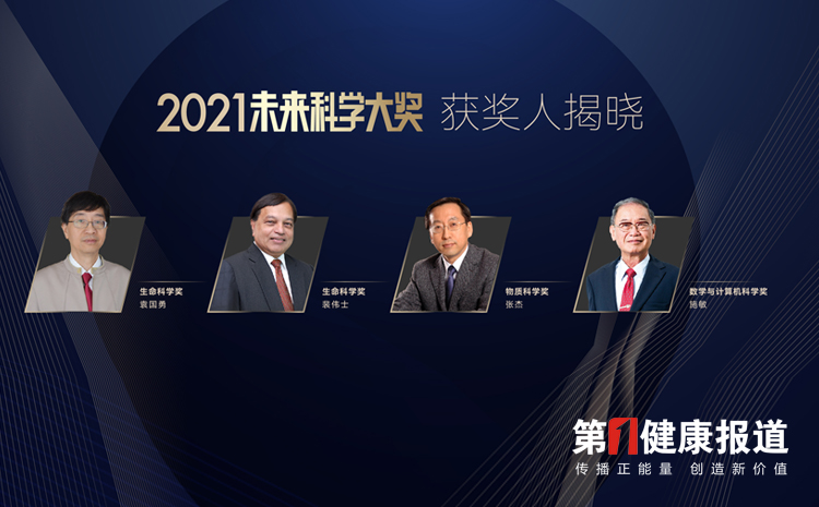 第一健康报道|揭晓:袁国勇、裴伟士获2021未来科学大奖-“生命科学奖”