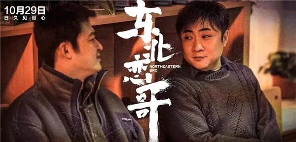 失控的想你|电影《东北恋哥》定档，包贝尔乔杉爆笑主演，浓浓的东北喜感