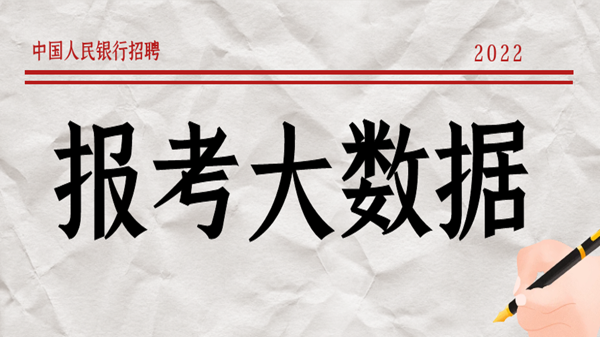 招聘|网申通过约30%丨2022人民银行备考报名大数据分析