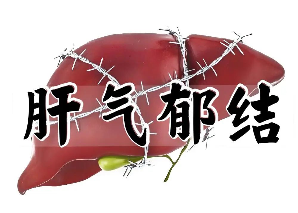 感冒|气郁体质这样调!疏肝理气、远离抑郁