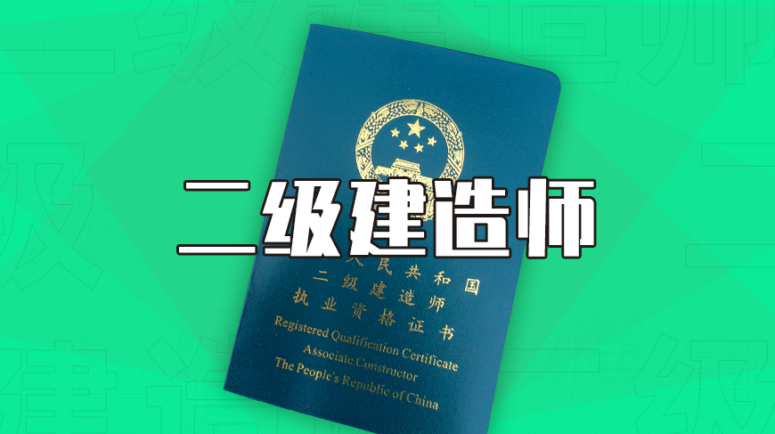 长春|二建增项如何搭配专业最好？
