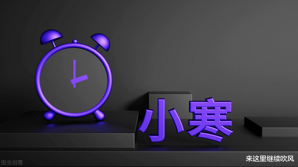 今日小寒,传统要“防五寒”,记得“吃5样干2事”,补阳驱寒