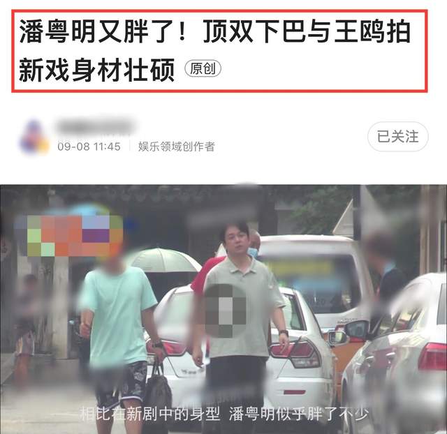 潘粤明|47岁潘粤明现身片场，22元上衣领口破旧，发福严重身形似王鸥两倍