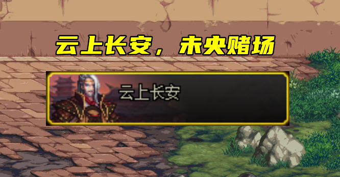 地下城与勇士|DNF：未央宫焕发第二春！大批玩家涌入，赌狗暴富只在一念之间