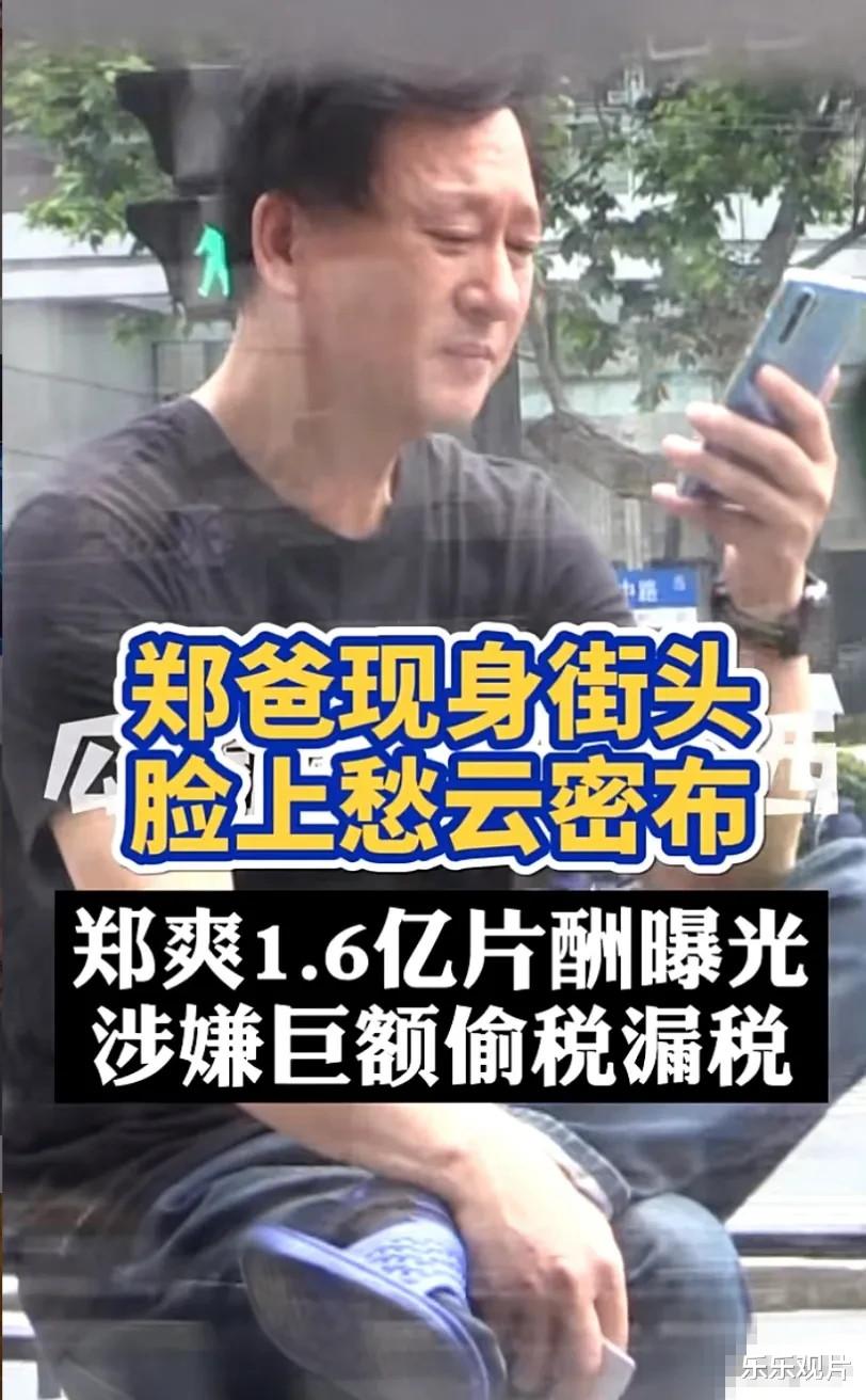 郑爽|郑爽父亲露面：穿5元拖鞋在路边刷手机，眼神呆滞状态不理想