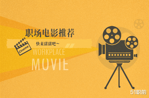 多米音乐|假期充电时间到,这几部职场电影推荐给你