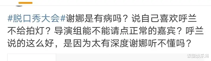白梦妍|谢娜唯独没给呼兰拍灯，网友呼吁：请谢娜离开脱口秀舞台