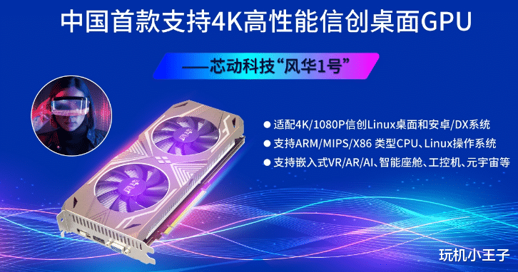 芯片|首款国产显卡风华一号发布，公司成立仅300天，让人质疑是第二款汉芯一号