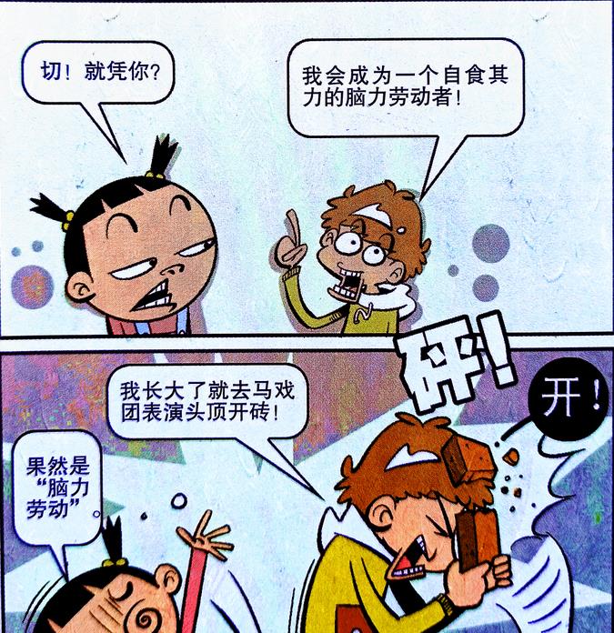 漫画|小衰有着成为“脑力劳动者”的理想,多年后的他竟美梦成真了?