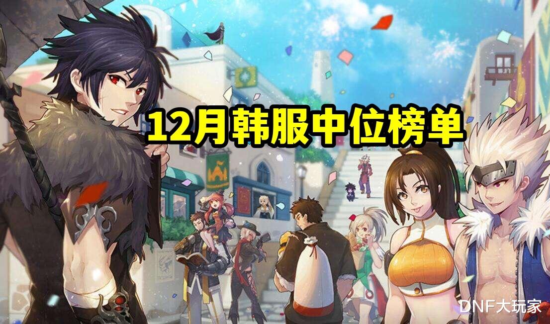 求职|DNF：12月中位职业榜单，8个天界人全齐，男气功排名第21