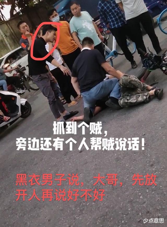 少点意思 广州:男子当街抓住偷车贼,有路人帮贼说话:放开他好不好?
