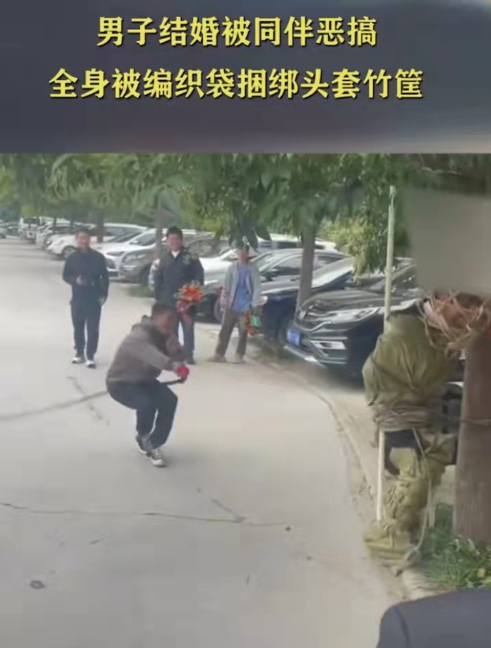 男子结婚被同伴用编织袋捆绑头套竹筐的事件引人热议