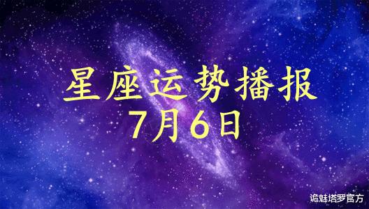 诡魅塔罗官方|【日运】12星座2021年7月6日运势播报