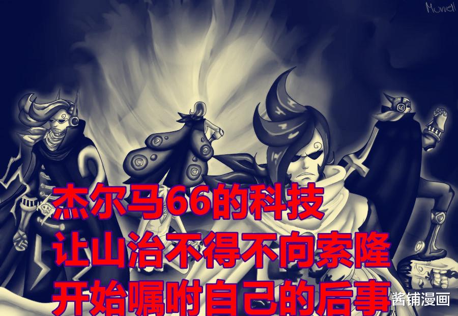 索隆|海贼王1031话，索隆被嘱咐要取下山治性命，尾田让雷利与贝克曼上线