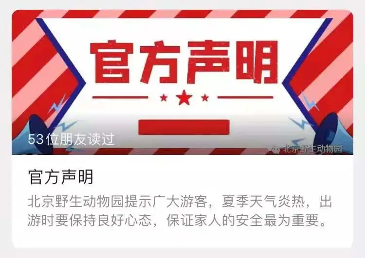 星猫亲子家园|动物园这则《官方声明》太高明！表面教育兽，暗地批评了人！