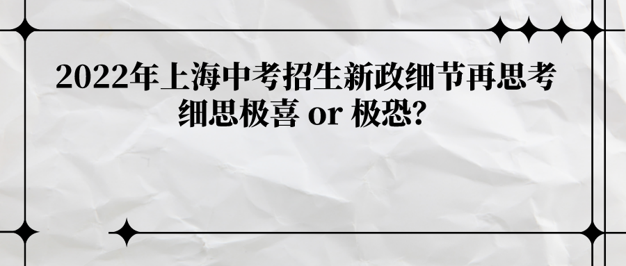 会昌|2022年上海中考招生新政策的细节再思考 细思极喜 or 极恐？
