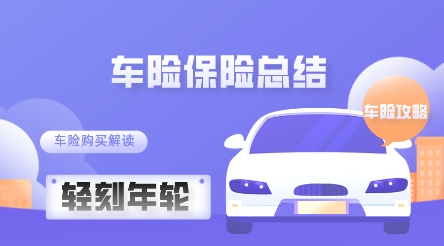 静听旧时光|最新车险保险总结车险教程车险购买解读车险攻略