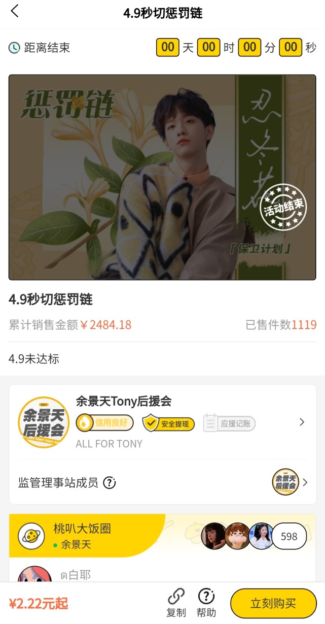 树叶飞舞 余景天集资没达到要求,后援会对粉丝进行惩罚?