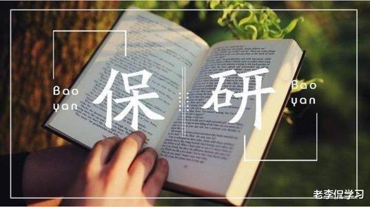 老李侃学习|清北因“保研率”引起争议,一半学生自动保研,网友直言太难了