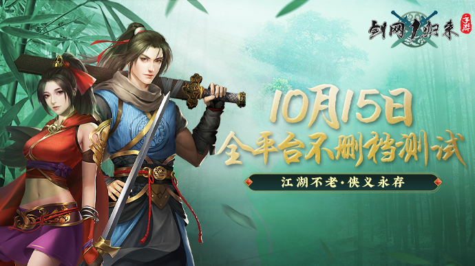 武侠 重温年少武侠梦 十八年经典《剑网1：归来》复刻来袭