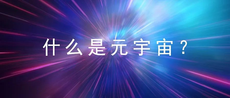 什么是“元宇宙”?是炒概念还是下一个风口?