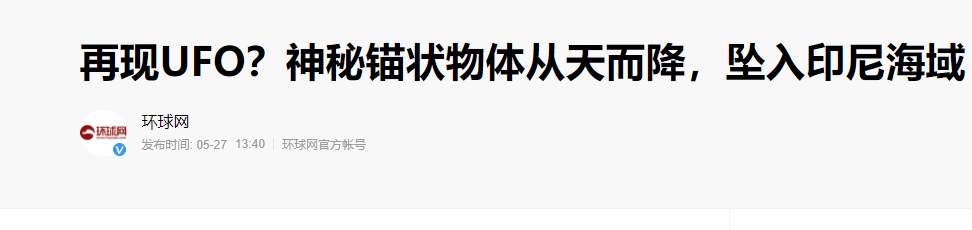 UFO|不明飞行物又出现了？这次出现在印尼，神秘锚状物体从天而降