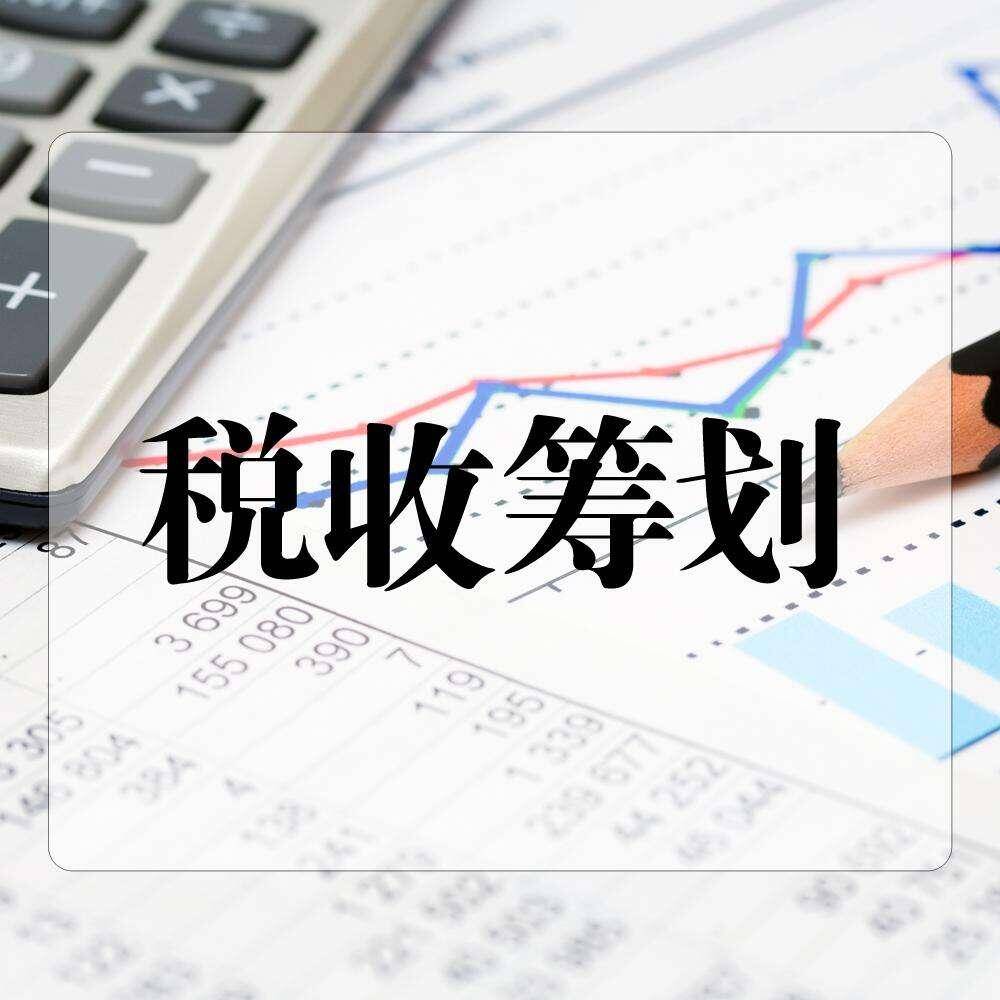 营收|公司做税收筹划中两种实用且好用的合理节税方法