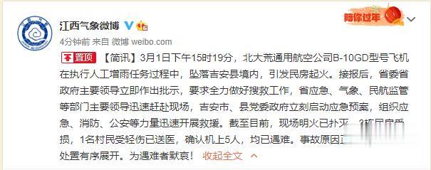 南京广播电视台 突发！江西一人工增雨飞机发生坠机事故，致5死1伤