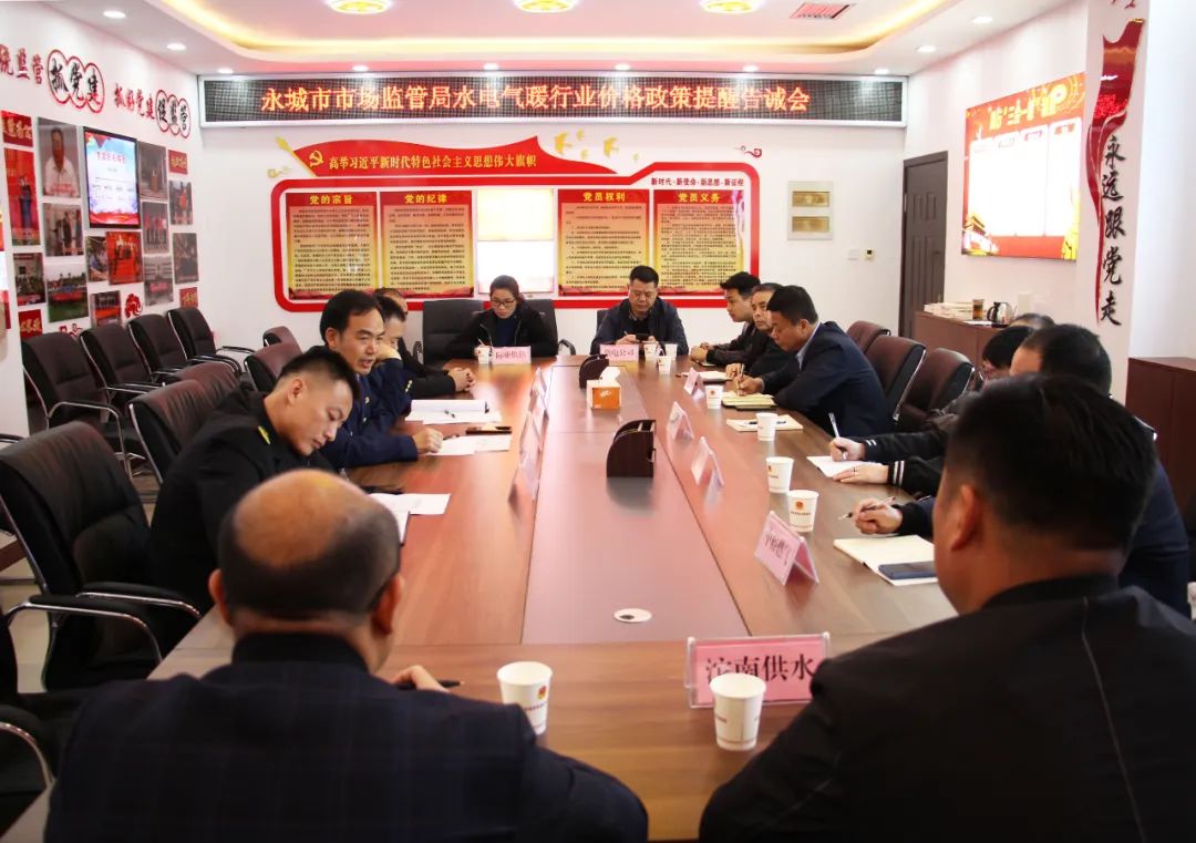 永城快报 永城市市场监督管理局召开水电气暖行业价格政策提醒告诫会