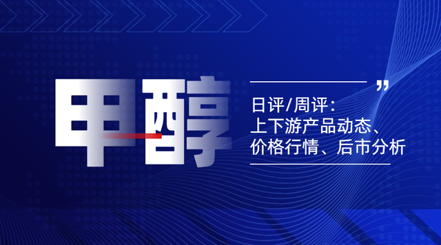 甲醇化盟日评:市场涨跌互现,主力期货盘面走高