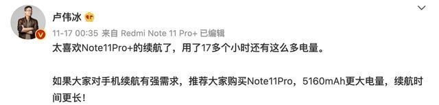 卢伟冰|使用17小时电量还有46%！卢伟冰晒Note11Pro+续航，却被网友揭穿