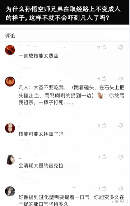 小叶娱记|为什么孙悟空师兄弟取经途中不变成凡人模样,这样不就不吓人了吗?