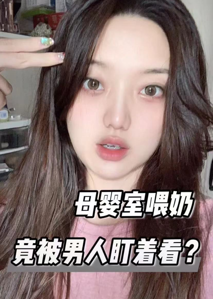 “冰柠檬”愤怒发声!在母婴室喂奶被陌生男子偷窥,现场冲突不断