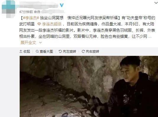 李连杰|李连杰患骨癌去世？他近日却赴山洞冥想，苍老憔悴到认不出
