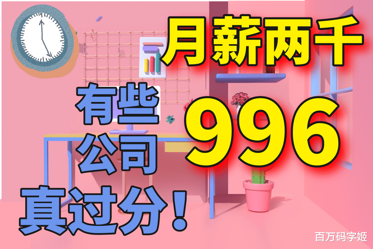 招聘|“我公司月薪两千还单休，你来吗”：有些私企真的已经突破底线了