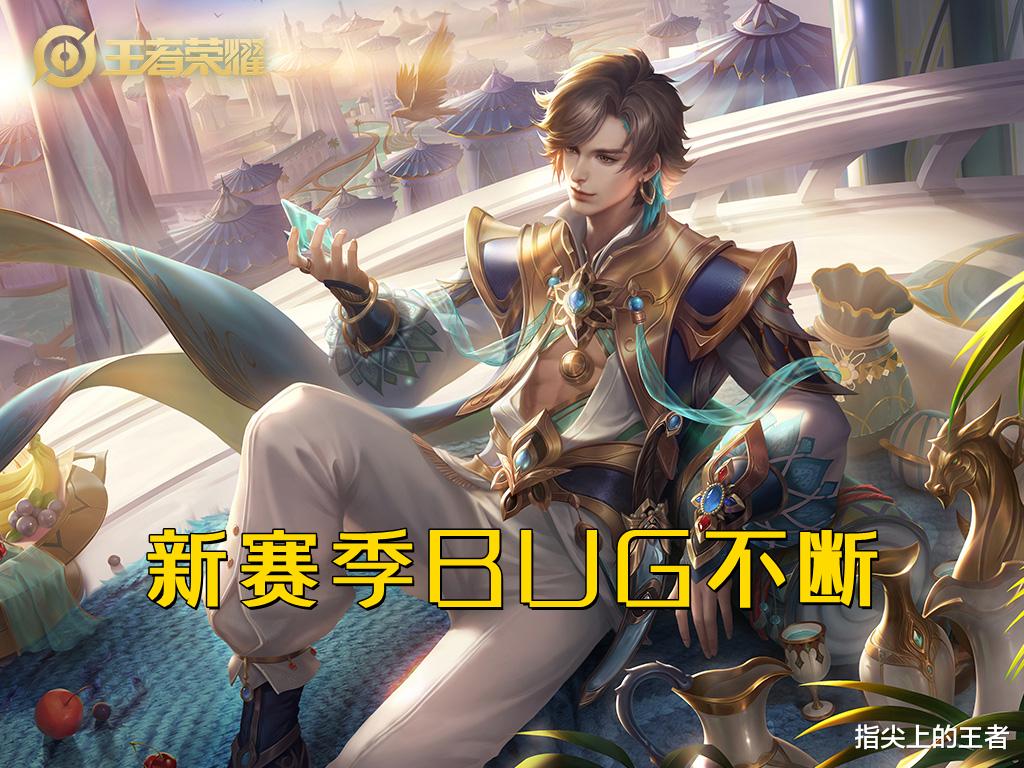 王者荣耀|S26赛季开打后BUG频出,别的都能忍,铭文系统直接让人崩溃