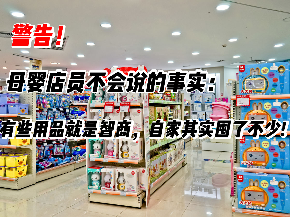 爱吃糖果的辣妈|母婴店员不会说的事实：有些用品就是智商，自家其实囤了不少!